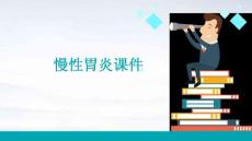 慢性胃炎课件
