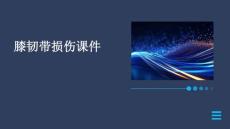 膝韧带损伤课件