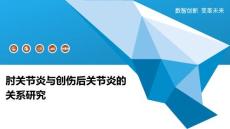 肘关节炎与创伤后关节炎的关系研究