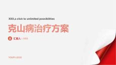 克山病治疗方案