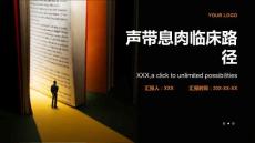 声带息肉临床路径