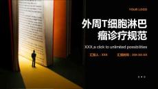 外周T细胞淋巴瘤诊疗规范