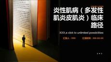 炎性肌病（多发性肌炎皮肌炎）临床路径