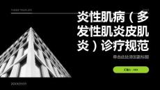炎性肌病（多发性肌炎皮肌炎）诊疗规范