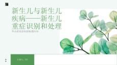 新生儿与新生儿疾病——新生儿重症识别和处理