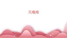天疱疮