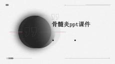 骨髓炎PPT课件