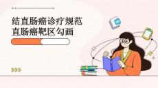 结直肠癌诊疗规范 直肠癌靶区勾画PPT课件