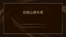 识别心律失常