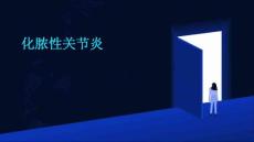 化脓性关节炎