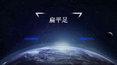 扁平足