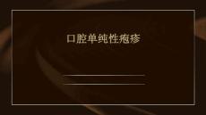 口腔单纯性疱疹
