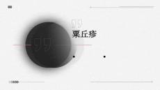 粟丘疹