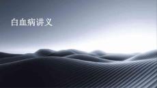 白血病讲义