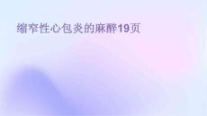 缩窄性心包炎的麻醉19页PPT