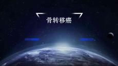 骨转移癌