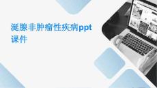 涎腺非肿瘤性疾病PPT课件