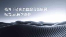 锁骨下动脉盗血综合征病例报告PPT医学课件