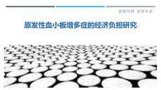 原发性血小板增多症的经济负担研究
