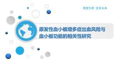原发性血小板增多症出血风险与血小板功能的相关性研究