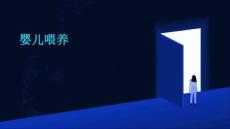 婴儿喂养