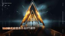 vitD缺乏症营养不良PPT课件