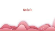 脑出血PPT