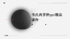 韦氏肉芽肿PPT精品课件