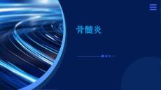 骨髓炎