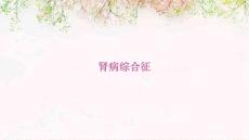 肾病综合征
