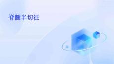 脊髓半切征