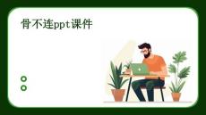 骨不连PPT课件