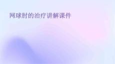 网球肘的治疗讲解课件