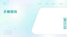 多瓣膜病