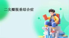 二尖瓣脱垂综合症