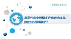 原发性血小板增多症患者出血风险的转化医学研究