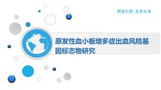 原发性血小板增多症出血风险基因标志物研究