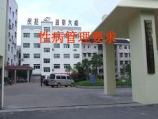性病管理要求