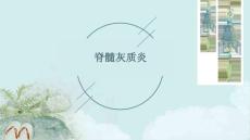 脊髓灰质炎