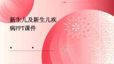 新生儿及新生儿疾病ppt课件