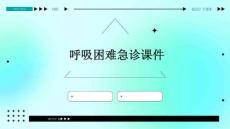 呼吸困难急诊课件