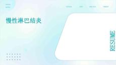 慢性淋巴结炎