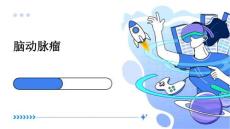脑动脉瘤