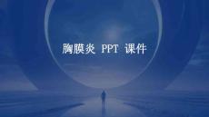 胸膜炎 ppt课件