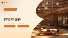抑郁症课件