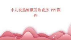 小儿发热惊厥发热查房 PPT课件