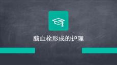脑血栓形成的护理