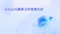 小儿心内膜弹力纤维增生症