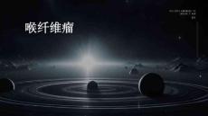 喉纤维瘤