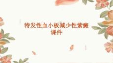 特发性血小板减少性紫癜课件